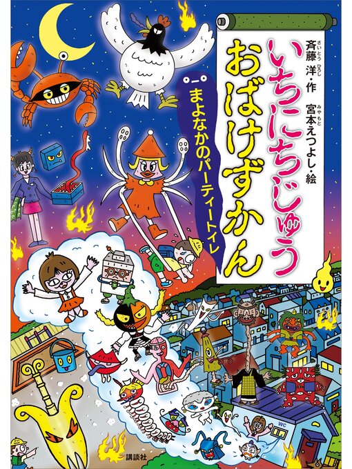 斉藤洋作のいちにちじゅうおばけずかん　まよなかのパーティートイレの作品詳細 - 予約可能